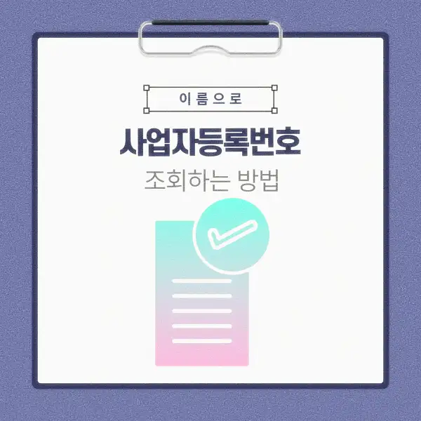 이름으로 사업자등록번호 조회하는 방법