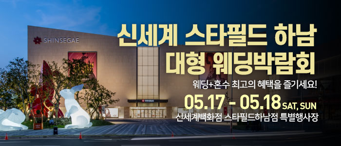 신세계-스타필드-하남-대형-웨딩박람회