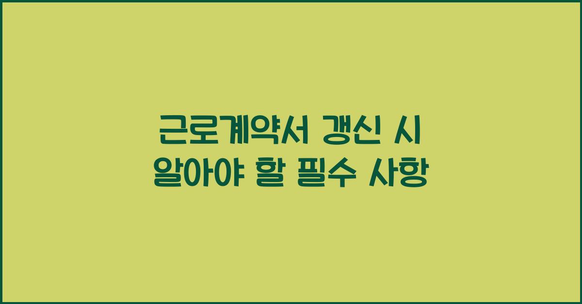 근로계약서 갱신