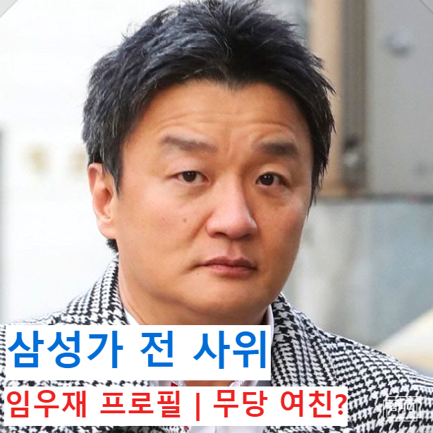 임우재 근황 이부진 이혼 ❘ 나이 학력 프로필 ❘ 무속인 여친