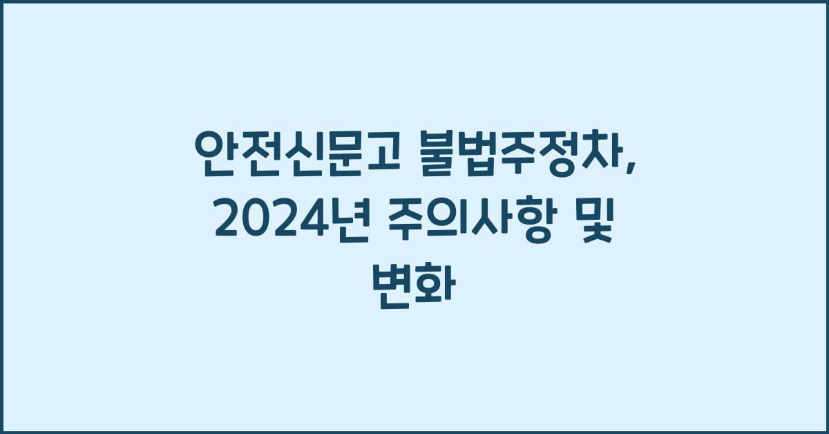 안전신문고 불법주정차