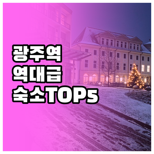 직접 가본 광주역 인근 깨끗한 숙소 ..