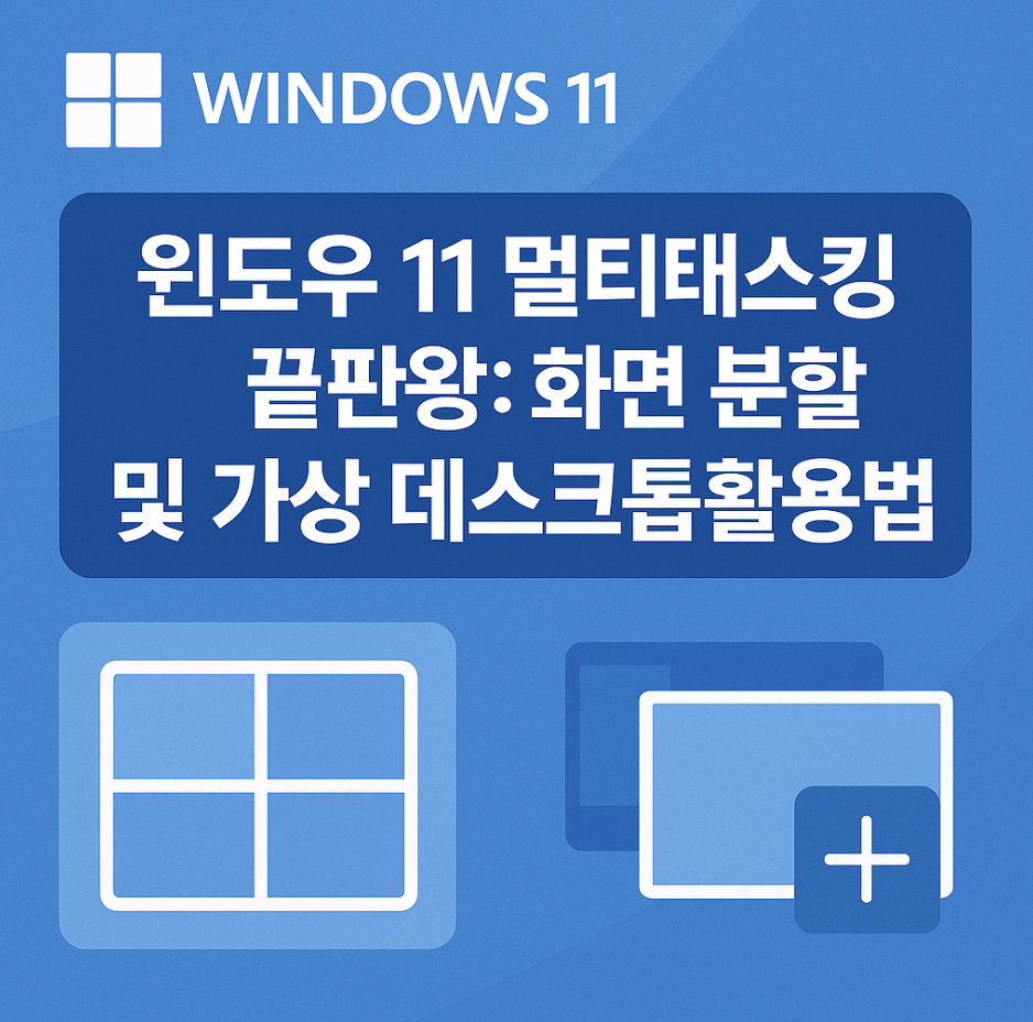윈도우 11 멀티태스킹 끝판왕: 화면 분할 및 가상 데스크톱 활용법