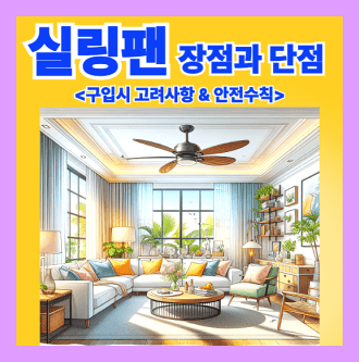 실링팬 장점과 단점 구입시 고려사항 안전수칙