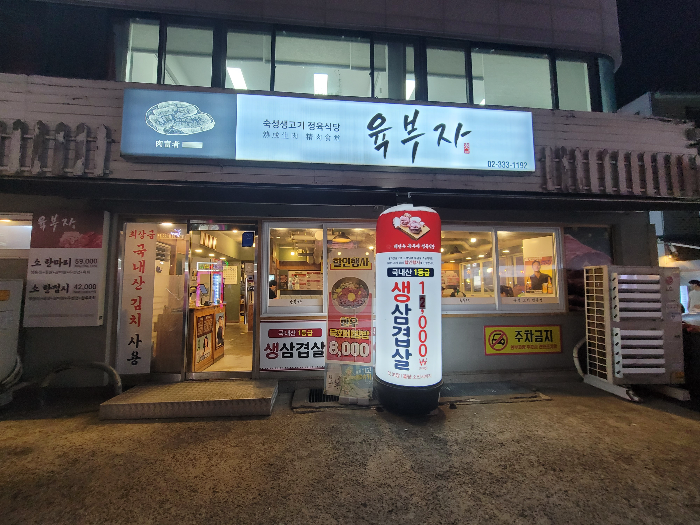 합정 배진수 육부자 정육식당 외관