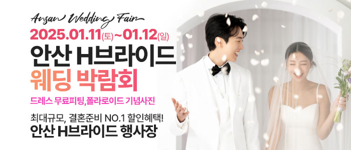 안산-라라웨딩박람회