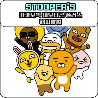 카카오톡 이모티콘 샵 스튜디오 만들기 이모티콘 플러스_2