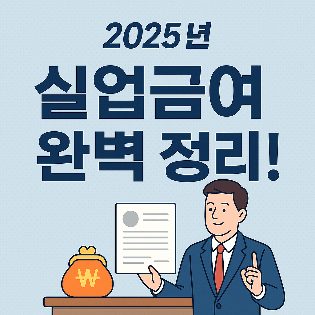 2025년 실업급여 완벽 정리!