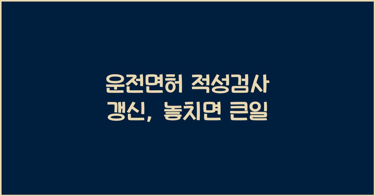 운전면허 적성검사 갱신