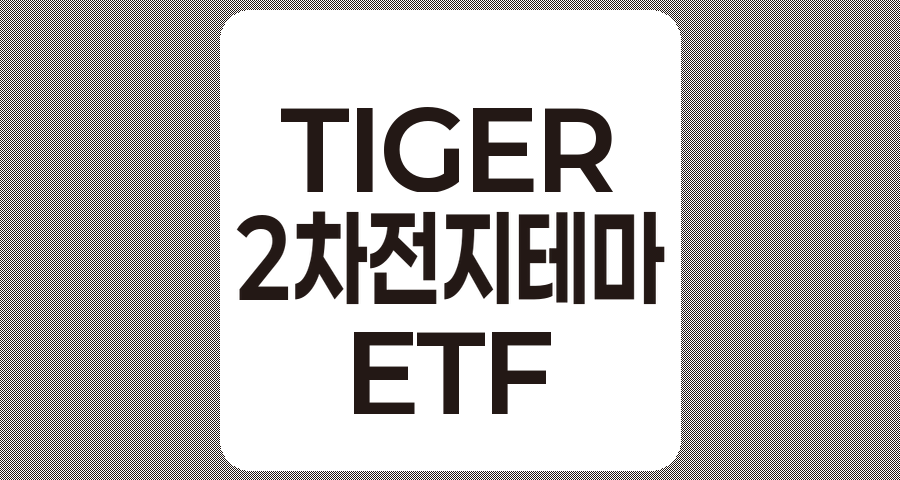 TIGER 2차전지테마 ETF 종목 구성 및 관련 기업 분석