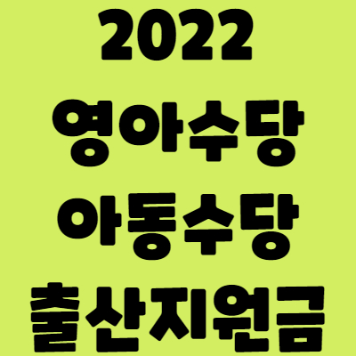 2022-아동, 영아수당, 출산지원금