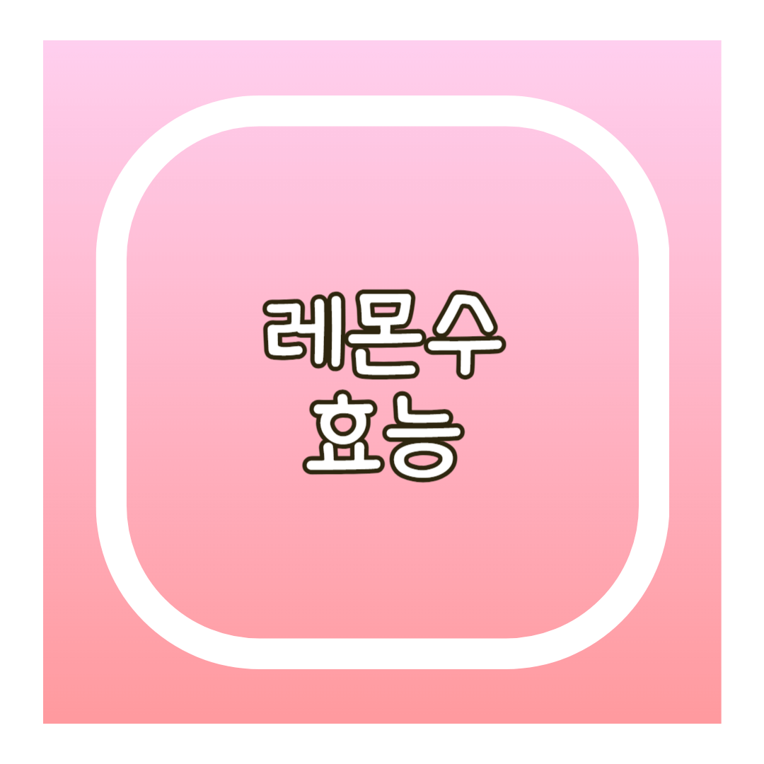 레몬수 효능