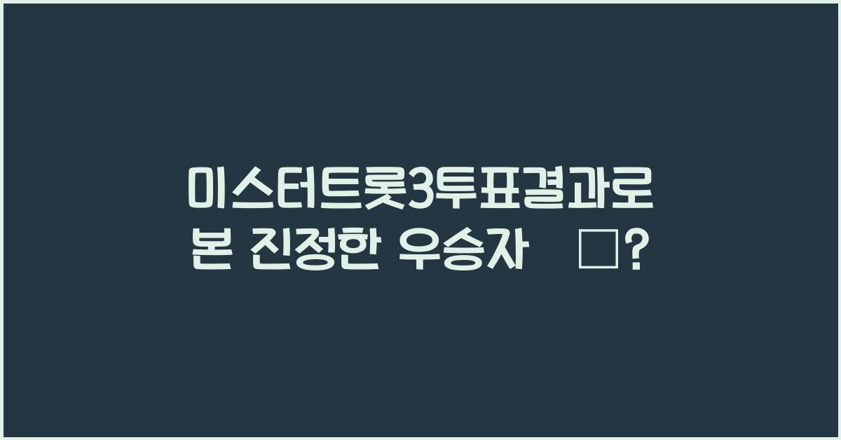 미스터트롯3투표결과