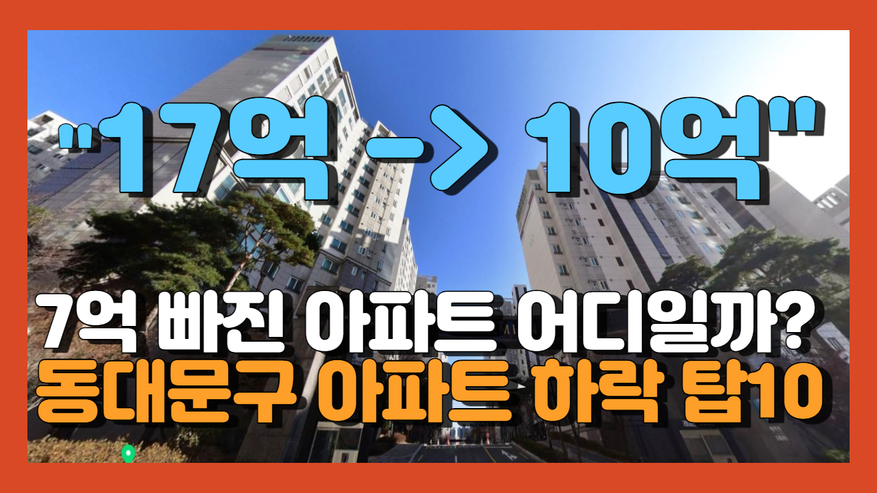 서울 동대문구 아파트 하락