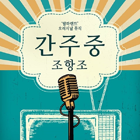 조항조 간주중 앨범 사진
