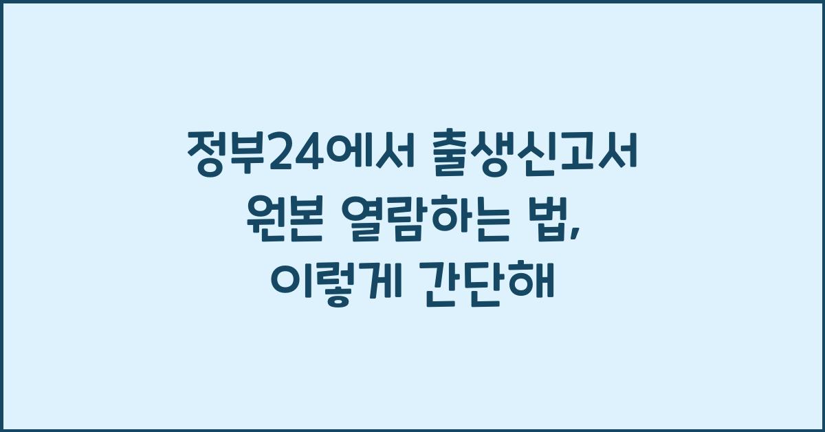 정부24에서 출생신고서 원본 열람하는 법