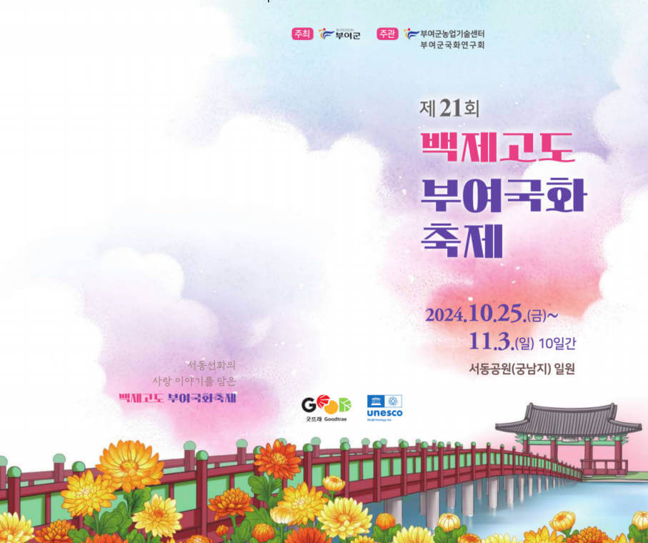 2024 백제고도 부여 국화 축제 포스터