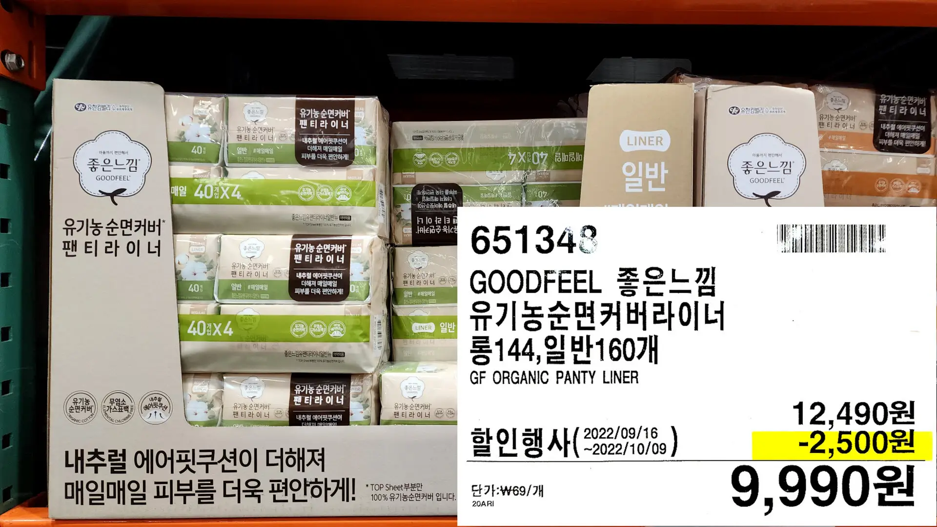 GOODFEEL 좋은느낌
유기농순면커버라이너
롱144,일반160개
GF ORGANIC PANTY LINER
9,990원