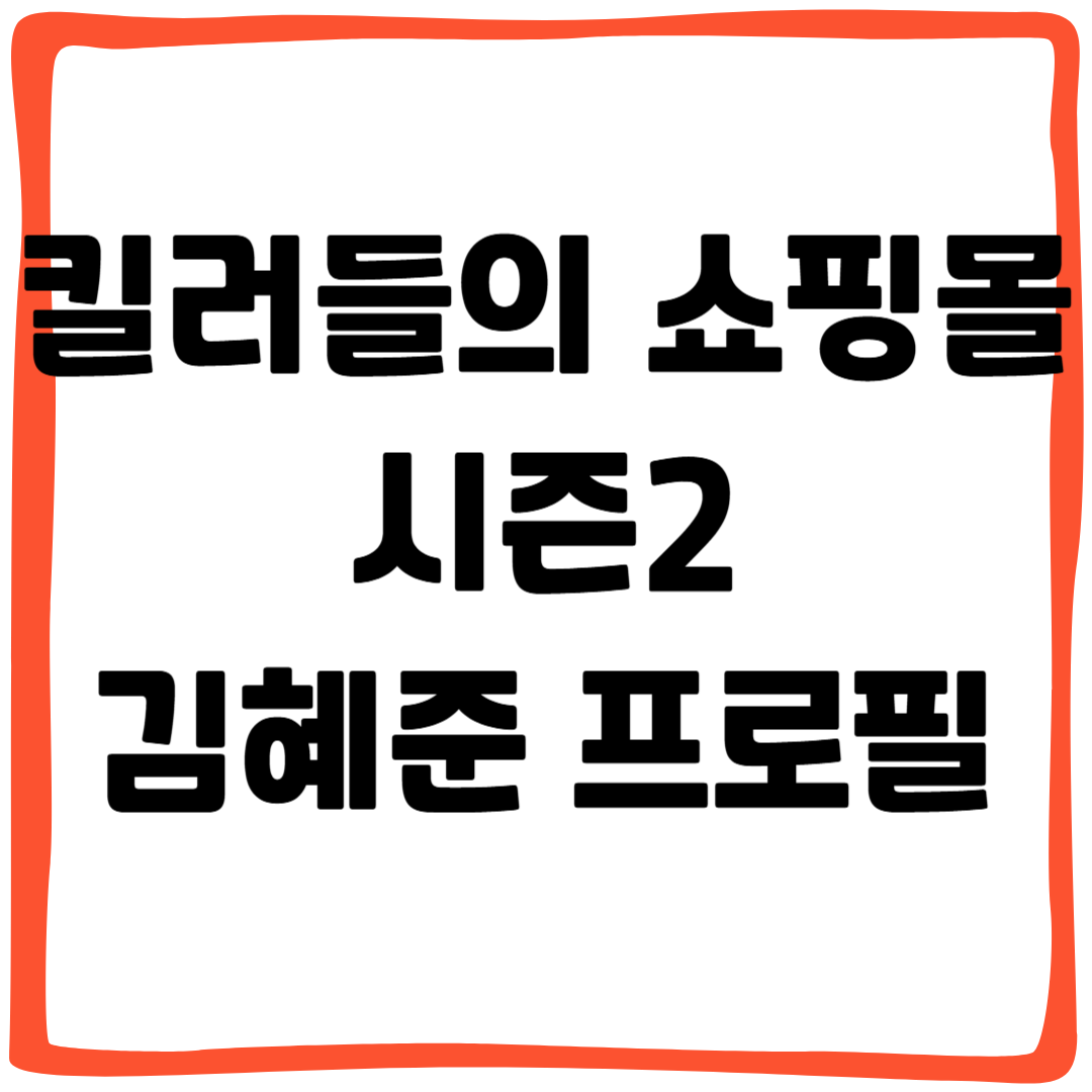 김혜준 프로필