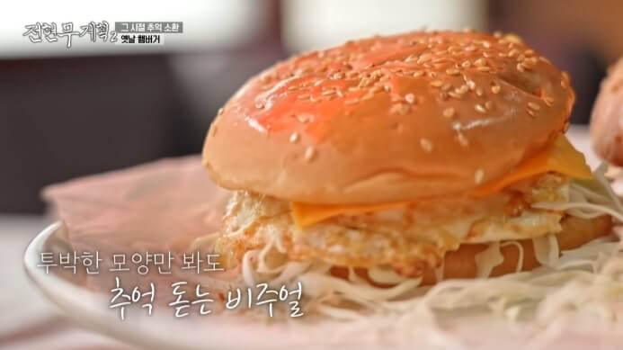 전현무계획2-옛날햄버거-맛집