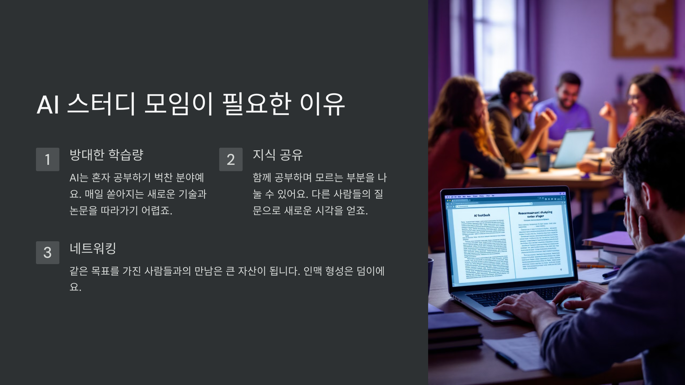 AI 스터디 모임이 필요한 이유