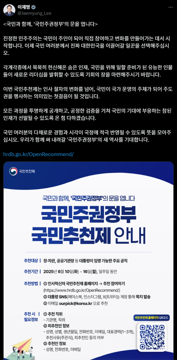 2025 국민추천제 신청 방법 및 제출서류 &ndash; 국민참여 고위공직자 추천제