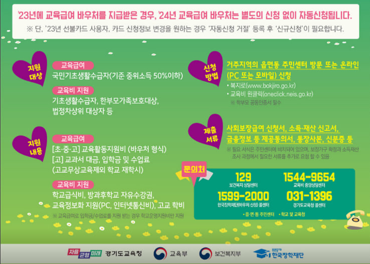  2024 교육급여 교육비 지원 신청하세요 