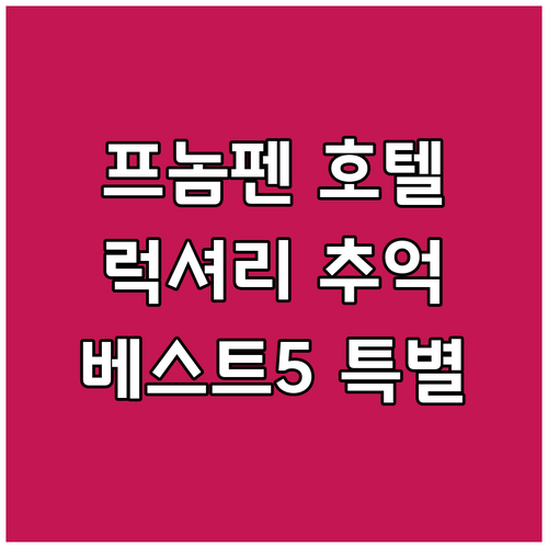 프놈펜 럭셔리 호텔 베스트 5 잊지 