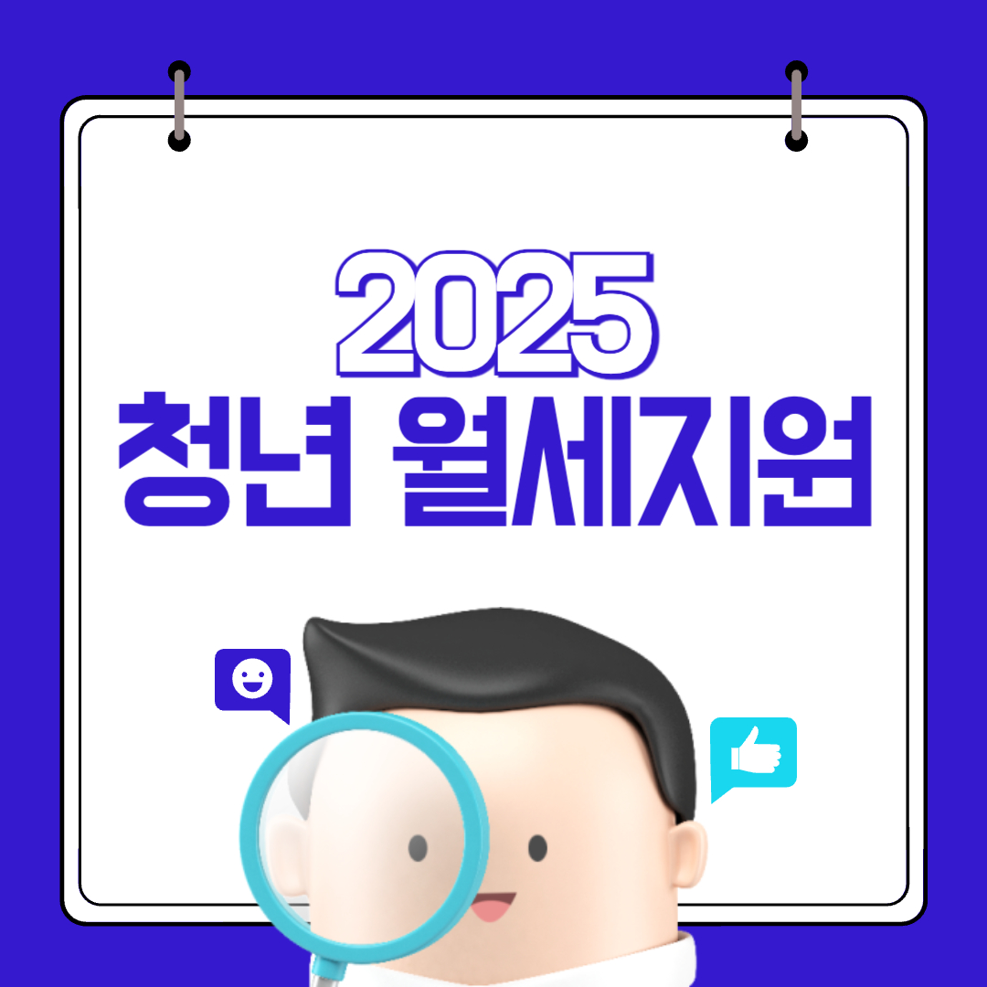 2025 청년월세지원 총정리: 매달 20만 원 받는 방법!
