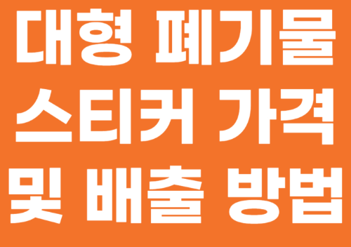 대형 폐기물 스티커 가격 및 배출 방법 관련 사진