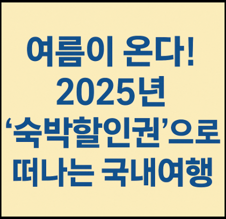 정부의 "숙박할인권"배포 홍보 포스터