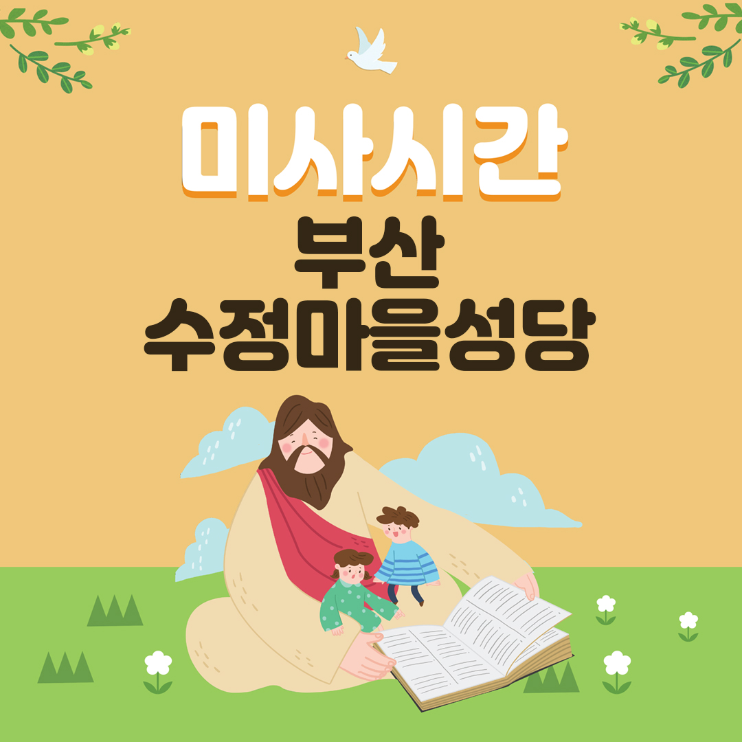 부산 수정마을성당
