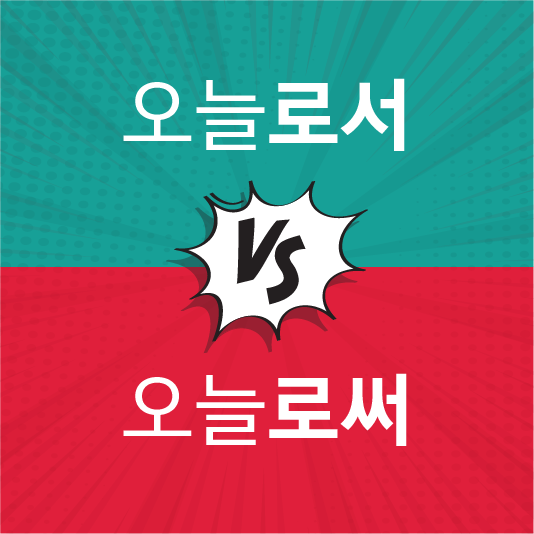 로서 로써 구분