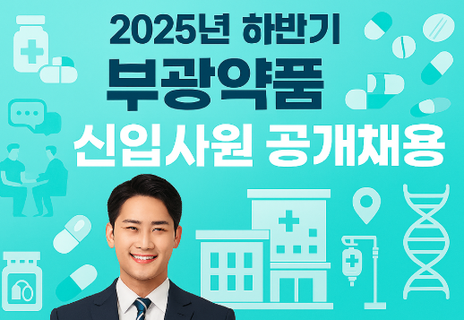 2025년 하반기 부광약품 채용 정보