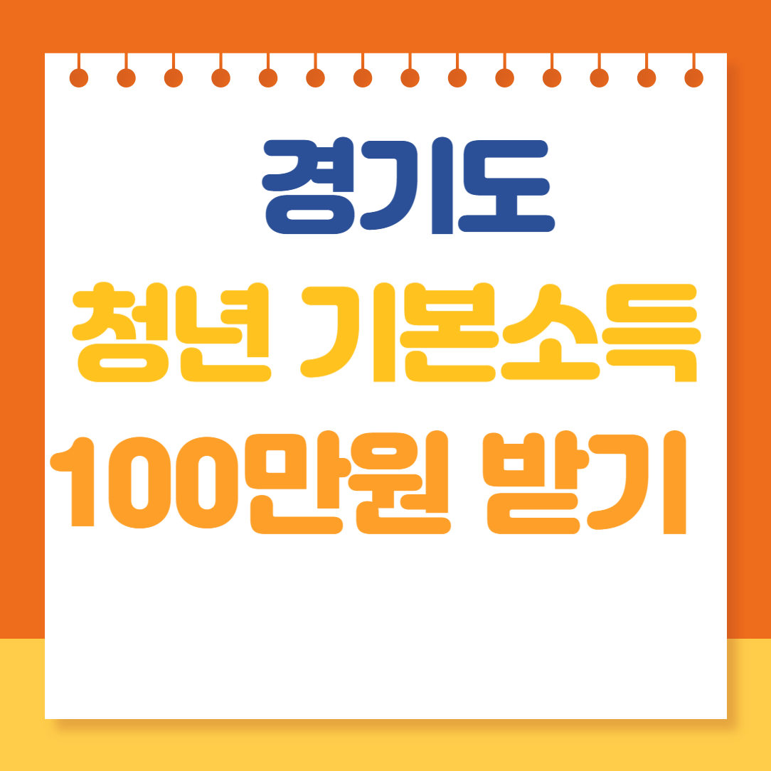 경기도 청년지원금