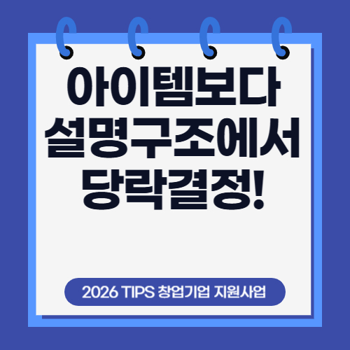 4편. 2026년 팁스(TIPS) 서류평가 기준 분석 &ndash; 문제인식&middot;성장전략&middot;팀역량 합격 포인트