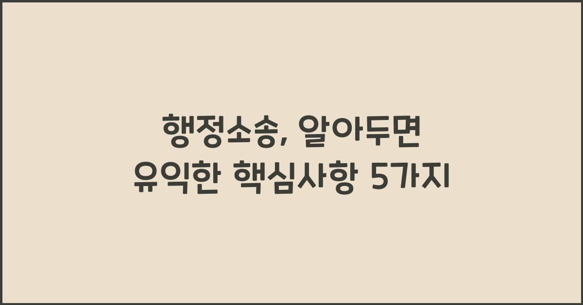 행정소송