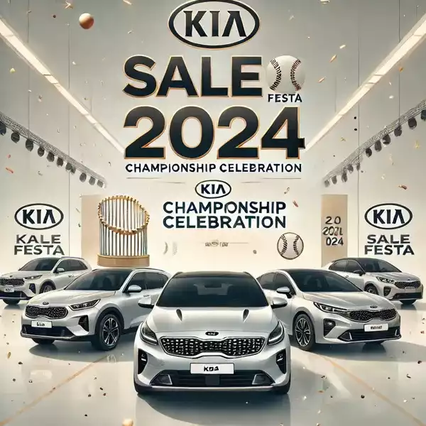 2024 코리아세일페스타: 기아자동차 프로모션과 주요 할인 혜택 분석 (코세페)