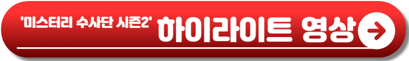 미스터리 수사단 시즌2