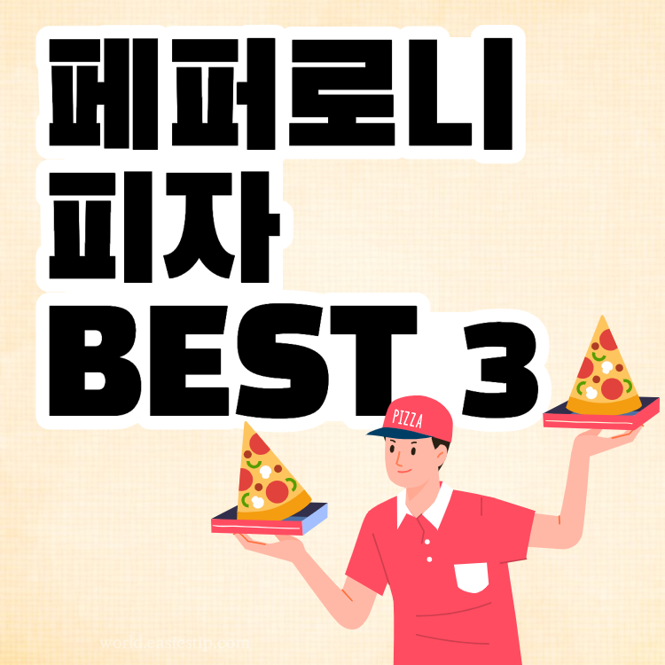 페퍼로니 피자 추천