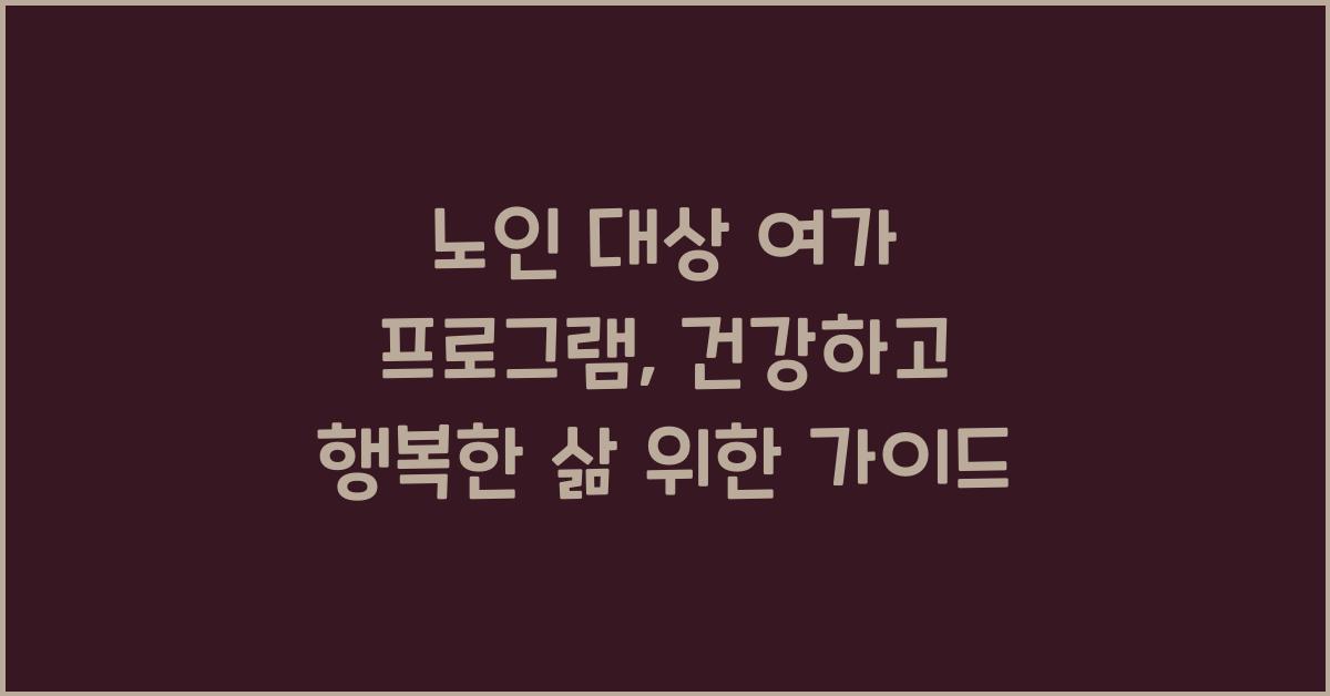 노인 대상 여가 프로그램