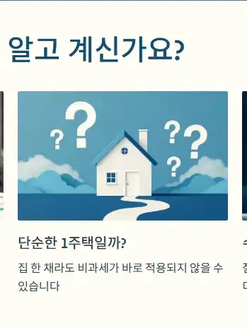일시적 2주택이면 무조건 비과세?