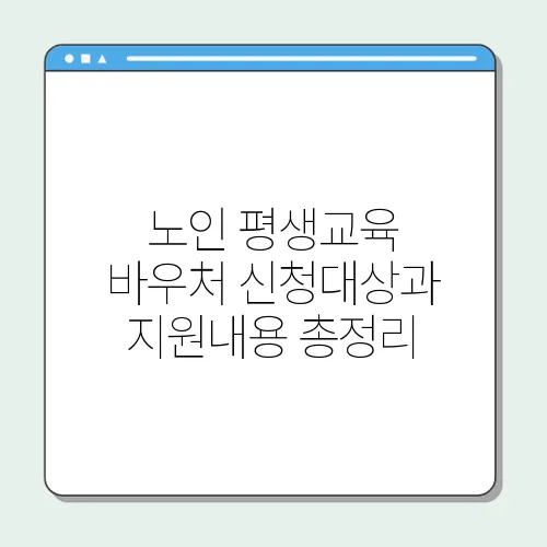 노인 평생교육 바우처 신청대상과 지원내용 총정리