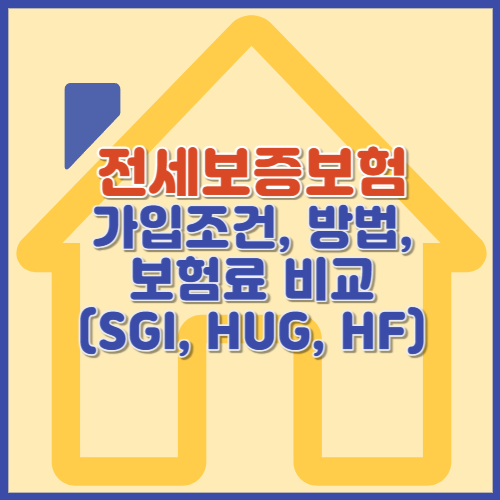 전세보증보험 비교(SGI&#44; HUG&#44; HF)