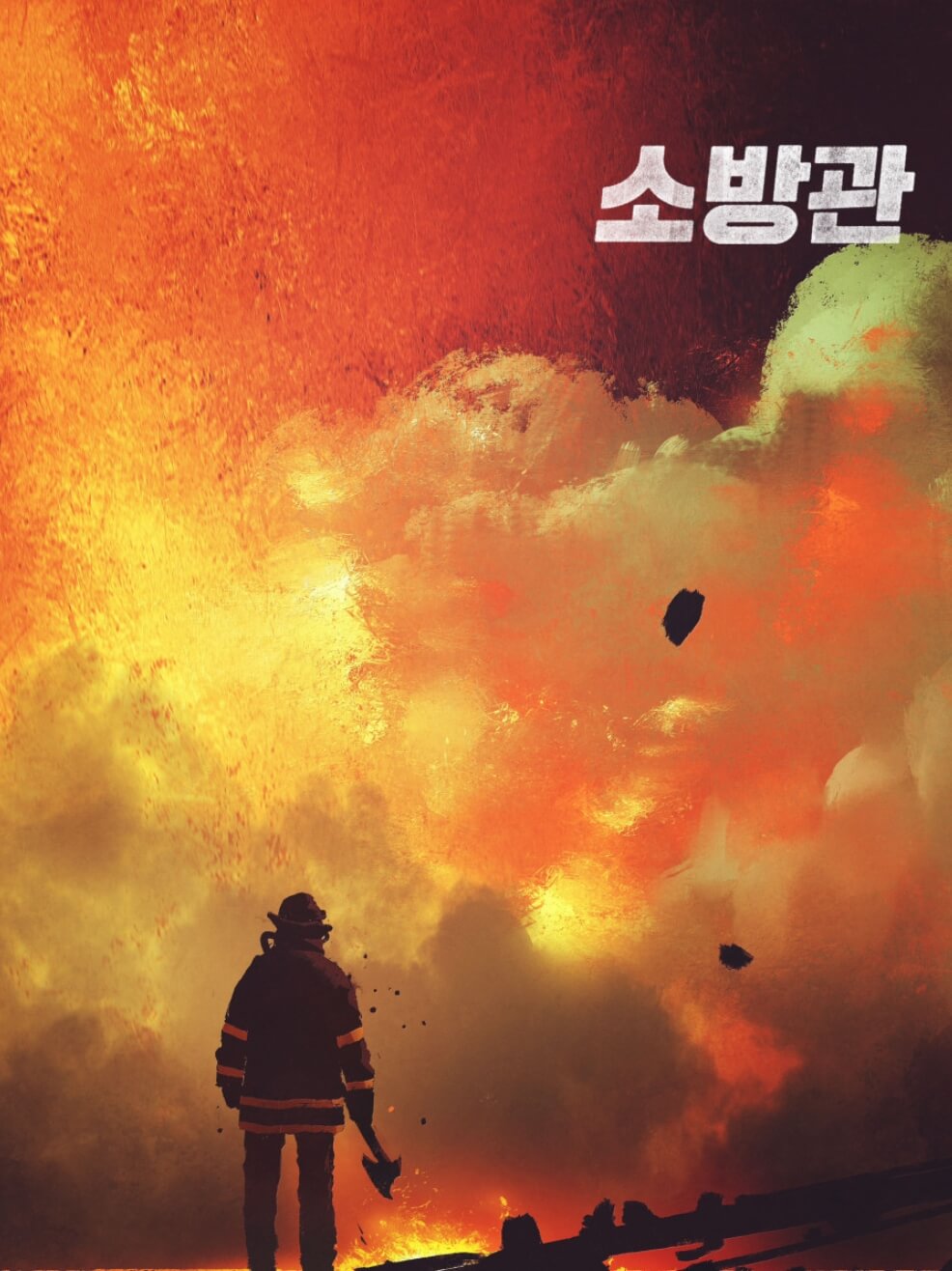 소방관