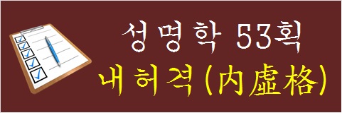 성명학-53획-내허격