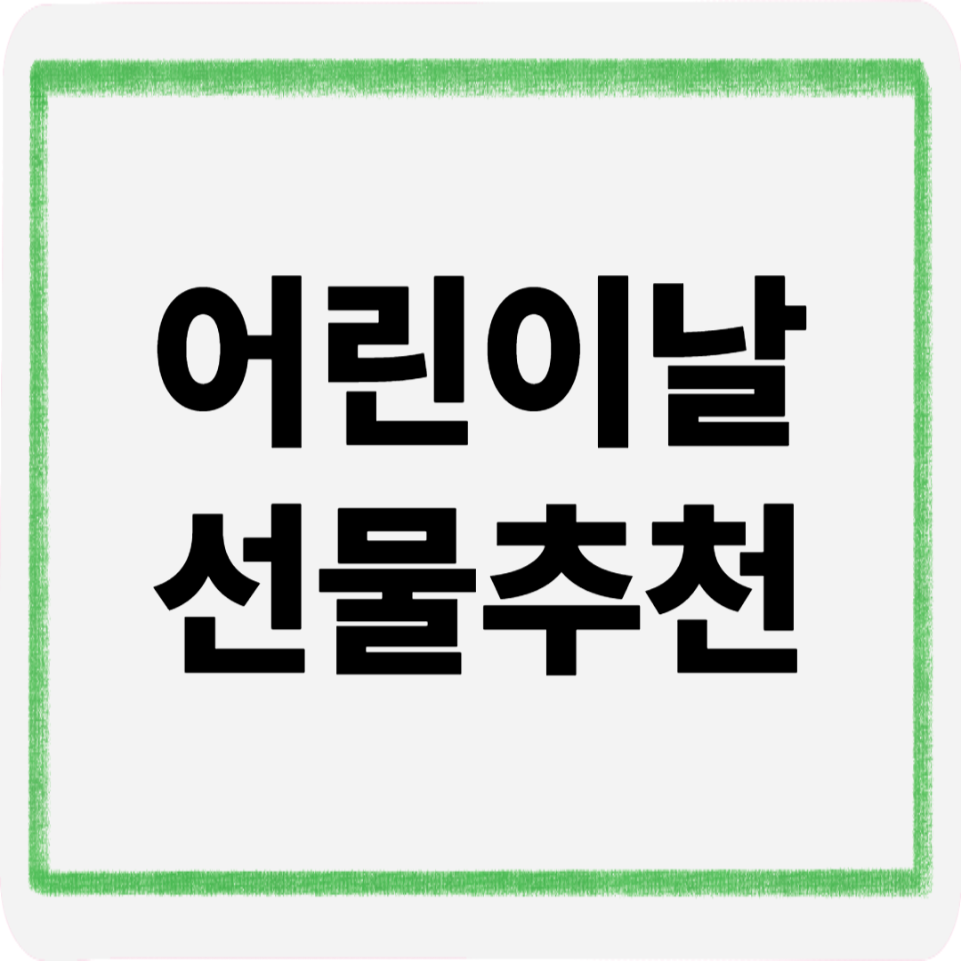 어린이날선물추천