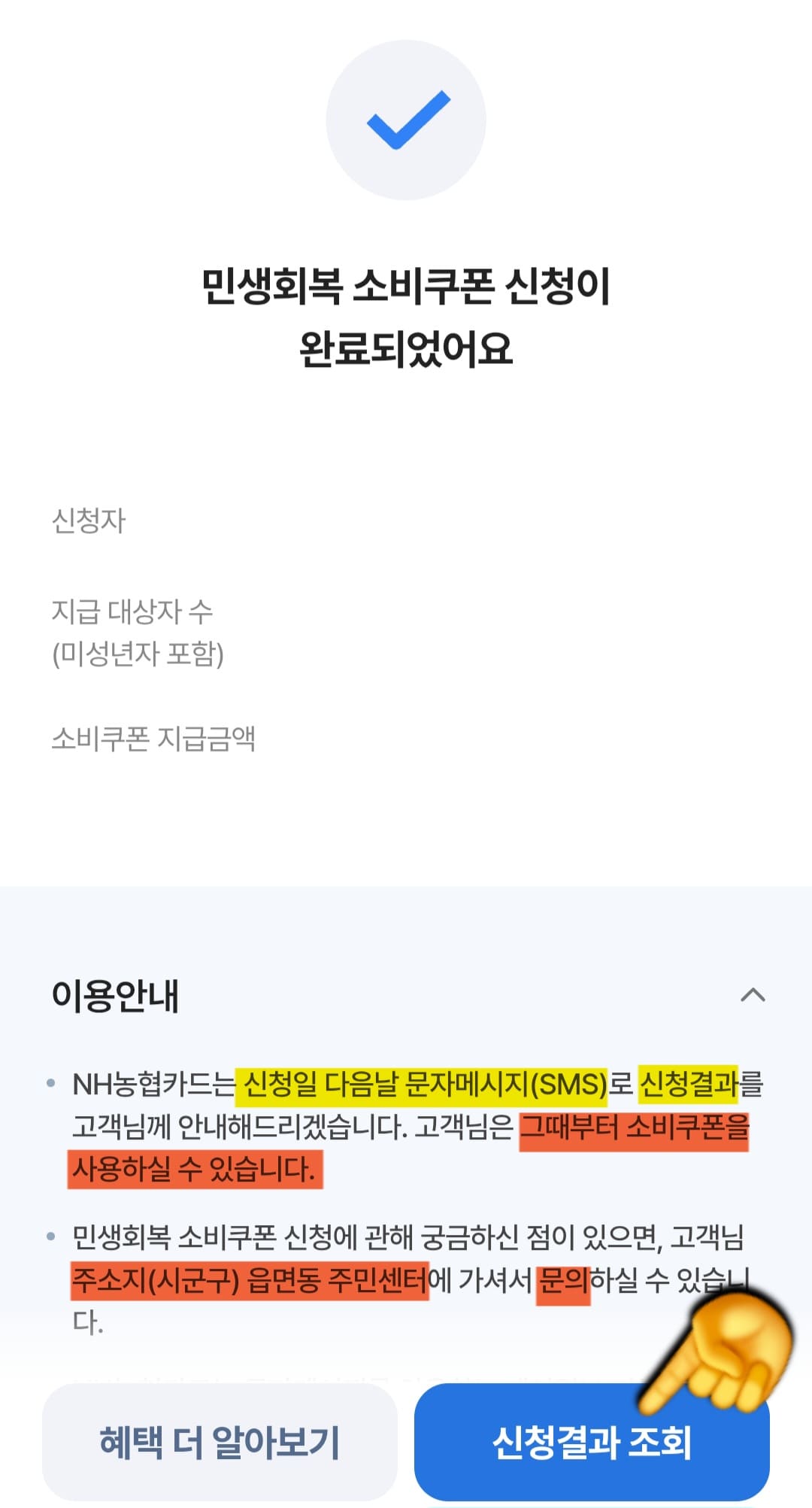 농협-민생지원금-NH페이-신청-방법-안내-신청-다음-날-문자로-결과를-알려주고&amp;#44;-그-후부터-민생회복-소비쿠폰을-사용할-수-있는데요.-민생지원금에-관해-궁금한-점이-있으시다면-주소지(시군구)-읍면동-주민센터에서-문의하실-수-있으니-참고-바랍니다.