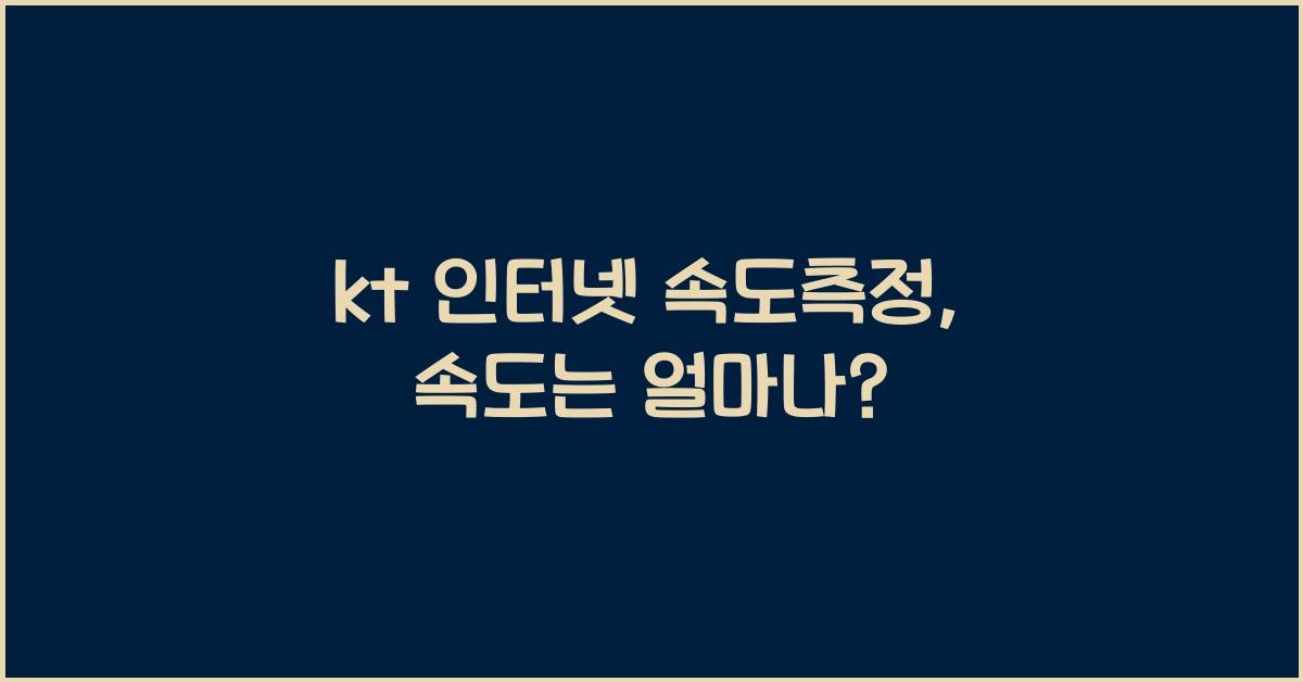 kt 인터넷 속도측정