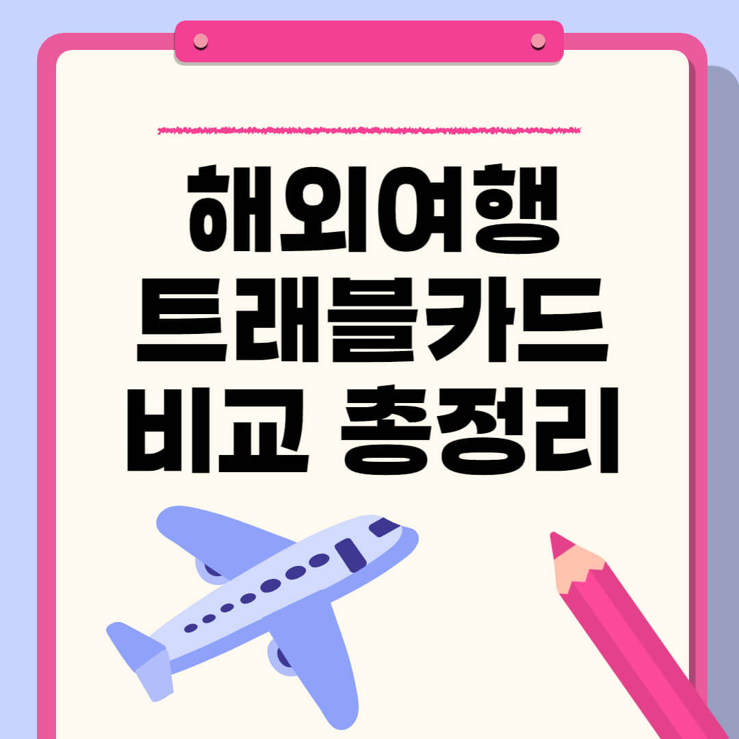 트래블카드 4종 혜택 알아보기